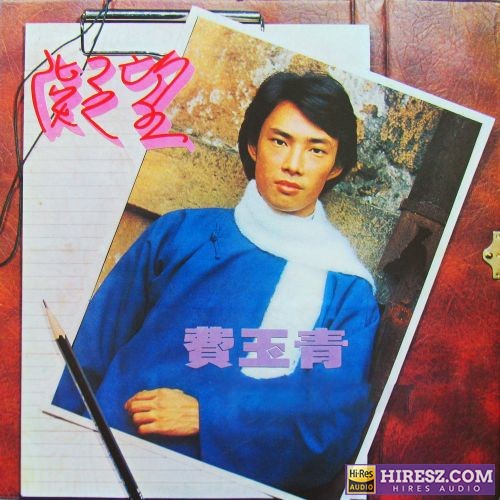 费玉清 凝望-无损音乐/蓝光演唱会