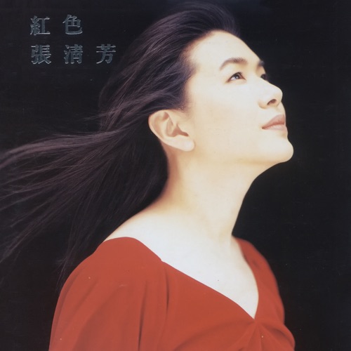红色张清芳 – 张清芳-无损音乐