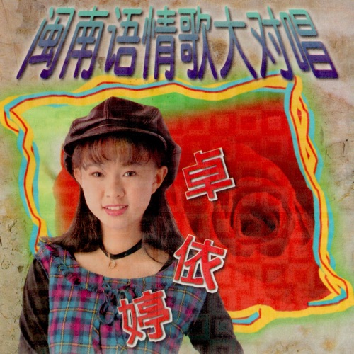 闽南语情歌大对唱 (翻唱) – 卓依婷-无损音乐