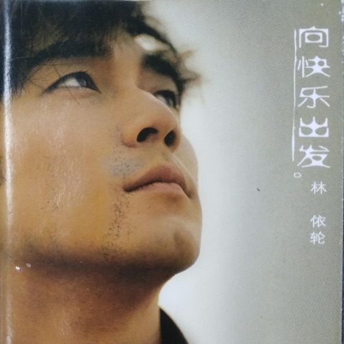 向快乐出发 – 林依轮-无损音乐