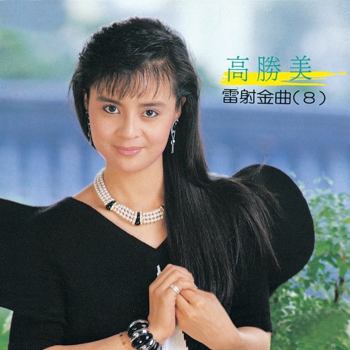高胜美雷射金曲8 – 高胜美-无损音乐