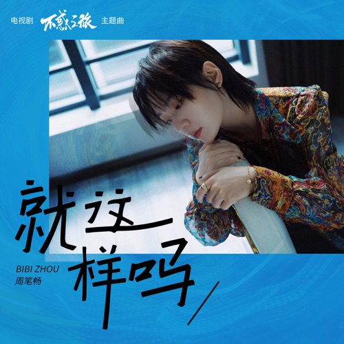 就这样吗 (电视剧《不惑之旅》主题曲) – Single – 周笔畅-无损音乐