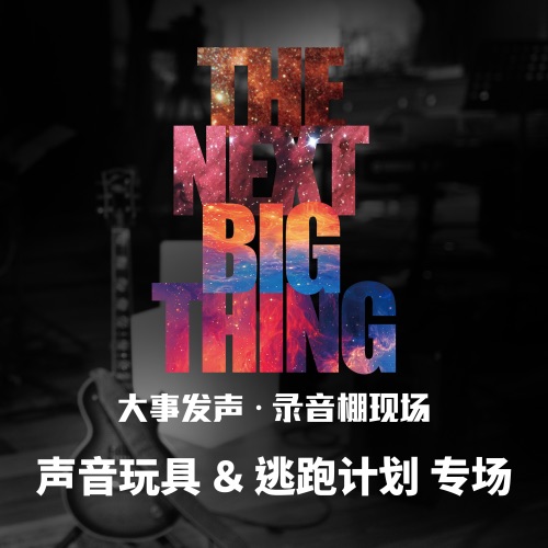 大事发声.录音棚现场: 声音玩具 & 逃跑计划 专场 – 声音玩具 & 逃跑计划-无损音乐