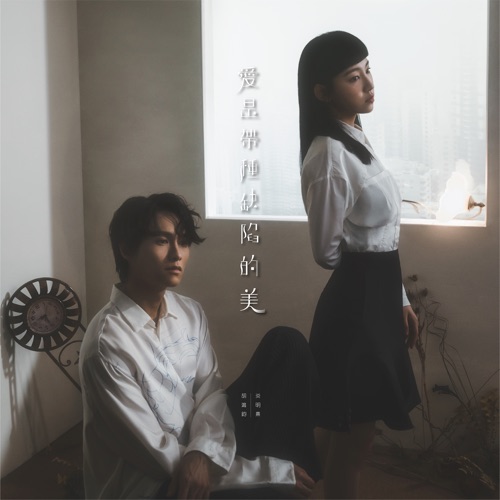 爱是带种缺陷的美 – Single – Gigi 炎明熹 & 胡鸿钧-无损音乐