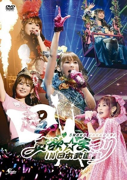 中川翔子 《中川翔子 超貪欲☆まつり IN 日本武道館》 2010 演唱会 [DVD ISO 7.61GB]-无损音乐/蓝光演唱会
