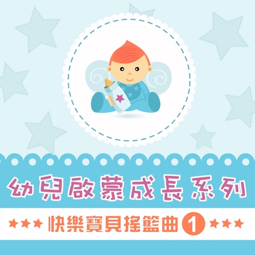 快乐宝贝摇篮曲, Vol. 1 (幼兒啟蒙成長系列) – 贵族乐团-无损音乐
