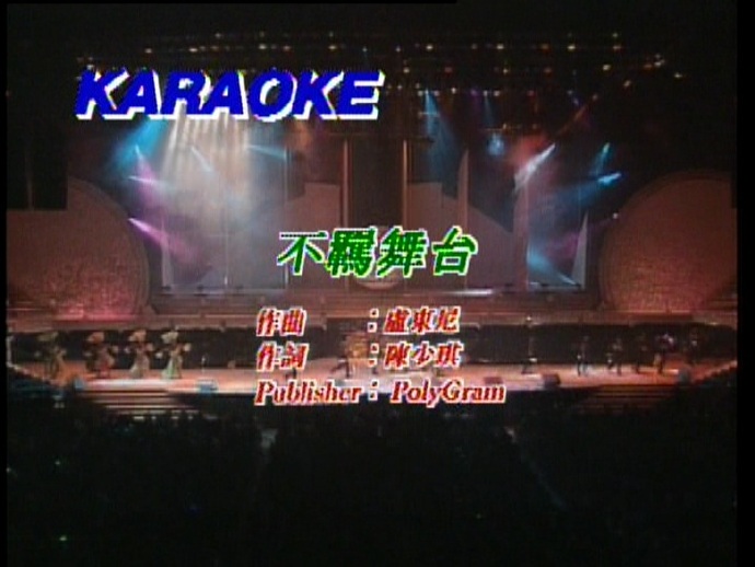 黎明 《一夜倾情演唱会卡拉OK》 1992 演唱会 [DVD ISO 4.17G]