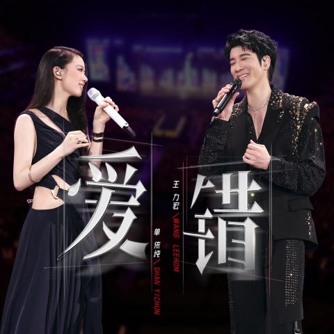 王力宏、单依纯 《爱错 – 王力宏、单依纯》 演唱会 [Live]-无损音乐