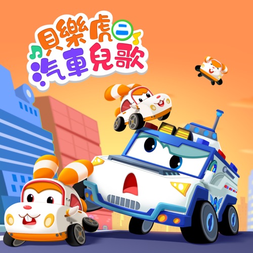贝乐虎超级汽车儿歌(二) – 贝乐虎-无损音乐