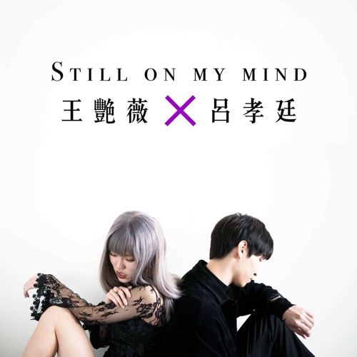 我的心脉 (feat. 吕孝廷) – Single – 王艳薇-无损音乐