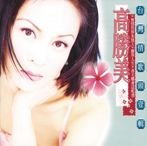 无情世界多情人(台湾情歌头壹辑) – 高胜美-无损音乐