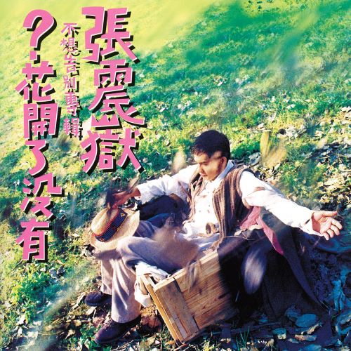 张震岳 花开了没有-无损音乐/蓝光演唱会