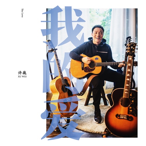 我的爱 (慕思 “觉/醒” 视频主题曲) – Single – 许巍-无损音乐