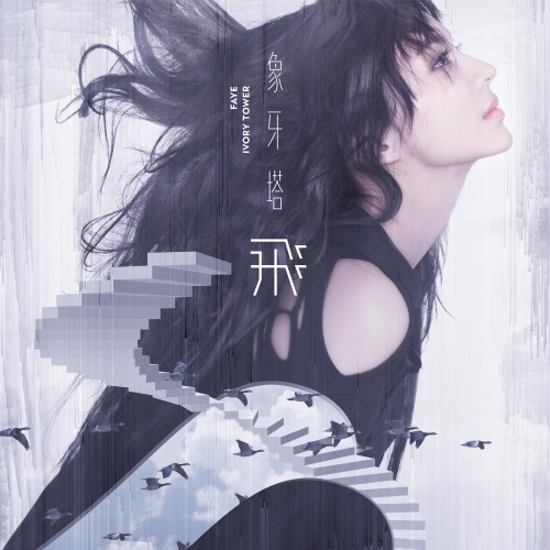 象牙塔 – Single – Faye 詹雯婷-无损音乐