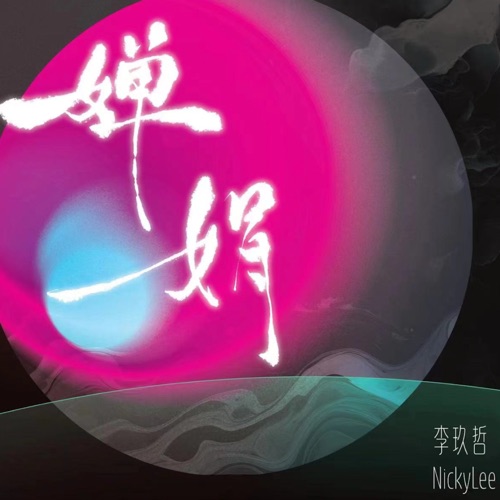 婵娟 – Single – 李玖哲-无损音乐