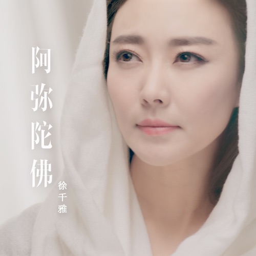 阿弥陀佛 – Single – 徐千雅-无损音乐
