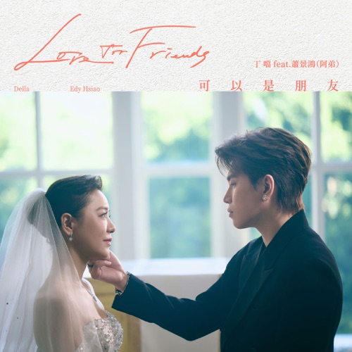 可以是朋友 [feat.萧景鸿 (阿弟)] – Single – 丁当-无损音乐
