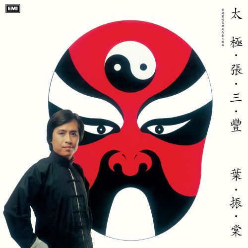 叶振棠 太极张三丰-无损音乐/蓝光演唱会