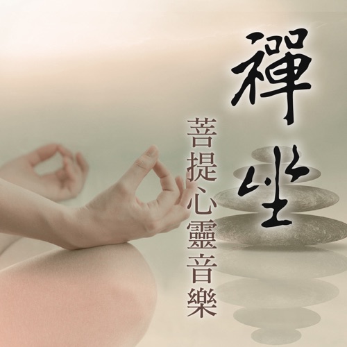 禅坐 (菩提心灵音乐) – 贵族乐团-无损音乐