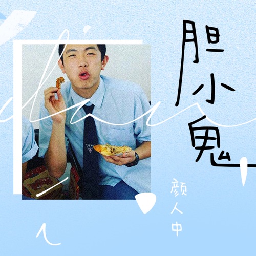 胆小鬼 – Single – 颜人中-无损音乐