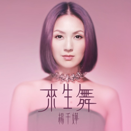 来生舞 – Single – 杨千嬅-无损音乐
