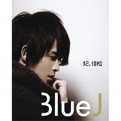 Blue J 首张个人创作专辑 – 纪佳松-无损音乐