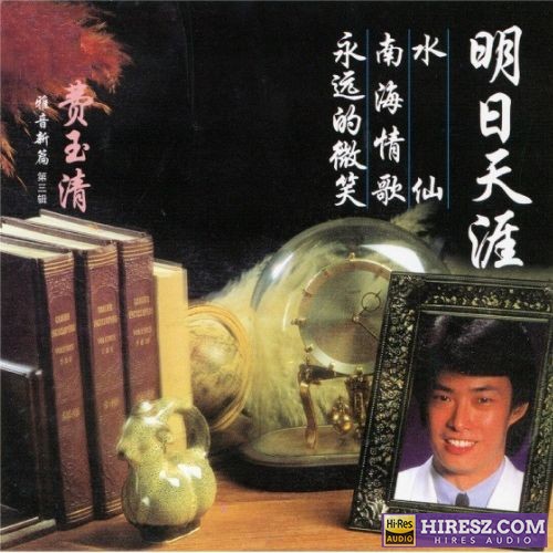 费玉清 雅音新篇 (第三辑)-无损音乐/蓝光演唱会