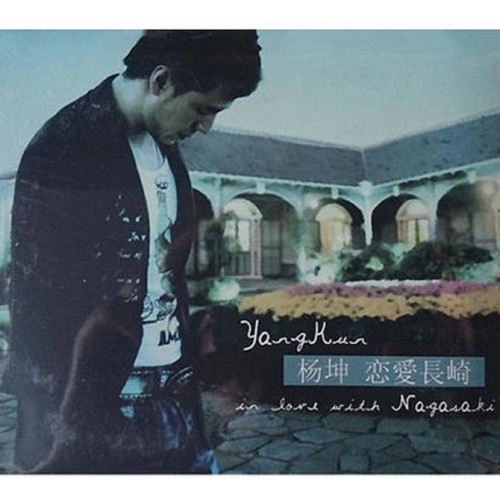 恋爱长崎 – Single – 杨坤-无损音乐