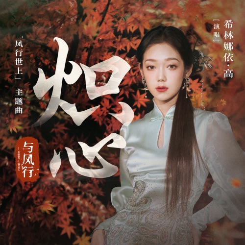 炽心 (电视剧《与凤行》「凤行世上」主题曲) – Single – 希林娜依高-无损音乐