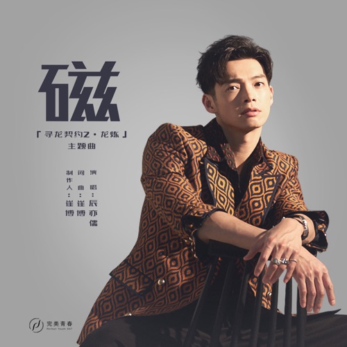磁(《寻龙契约2龙炼》电影主题曲) – Single – 辰亦儒-无损音乐/蓝光演唱会