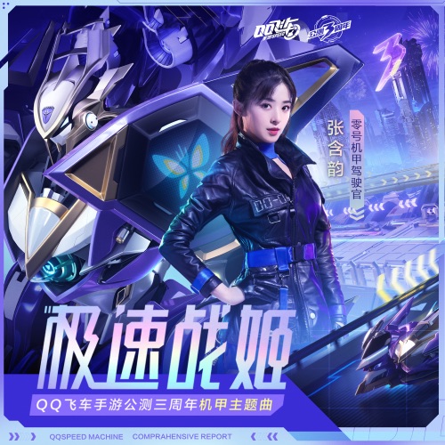 极速战姬 – Single – QQ飞车 & 张含韵-无损音乐