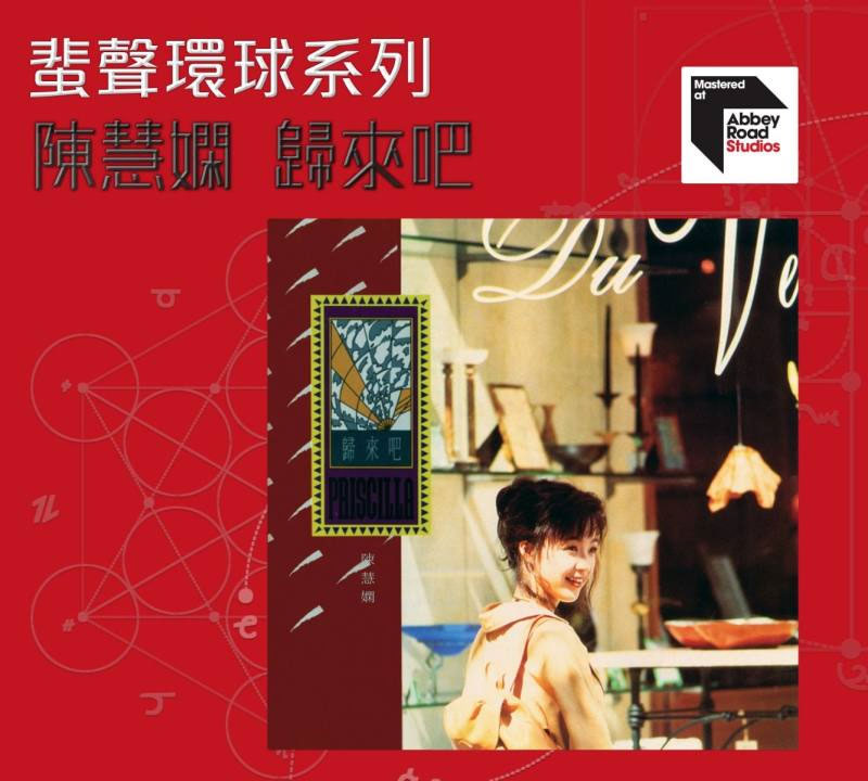 陈慧娴 《归来吧 限量版 环球唱片 蜚声环球系列》 2022 Hi-Res无损专辑 [Hi-Res WAV 1.48GB]-无损音乐/蓝光演唱会