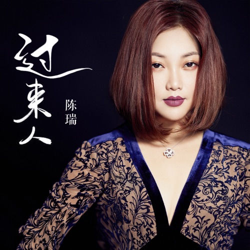 过来人 – Single – 陈瑞-无损音乐