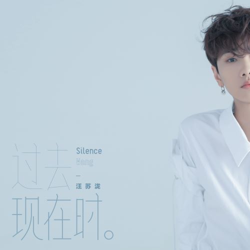 汪苏泷 过去现在时-无损音乐