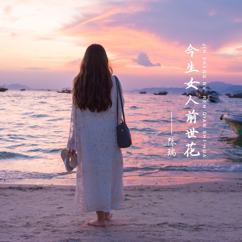 今生女人前世花 – Single – 陈瑞-无损音乐