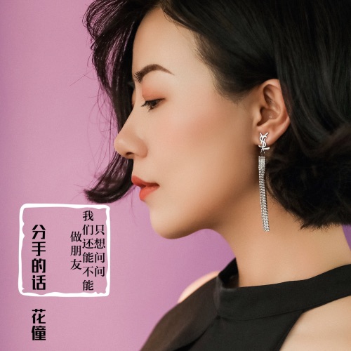 分手的话 – Single – 花僮-无损音乐