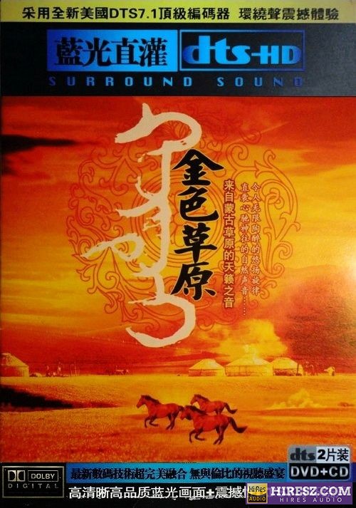 《FLAC5.1 试音典范 蓝光直灌 群星》 Hi-Res无损专辑 [金色草原]-无损音乐