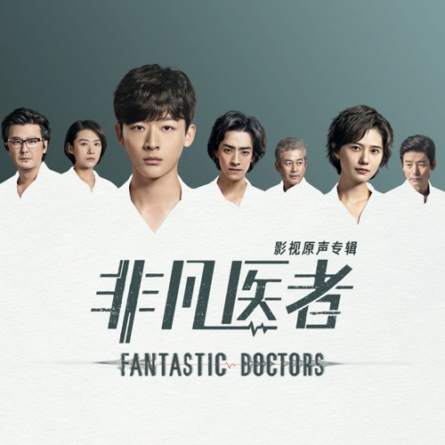 电视剧《非凡医者》影视原声带 – 陈旭侃, 张晚意, 江映蓉 & 郑闯-无损音乐