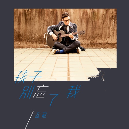 孩子别忘了我 (第一届旺旺孝亲奖词曲奖一等奖歌曲) – Single – 品冠-无损音乐