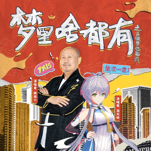 梦里啥都有之不做梦也能有 – Single – 洛天依 & 腾格尔-无损音乐