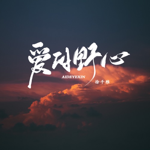 爱的野心 – Single – 徐千雅-无损音乐