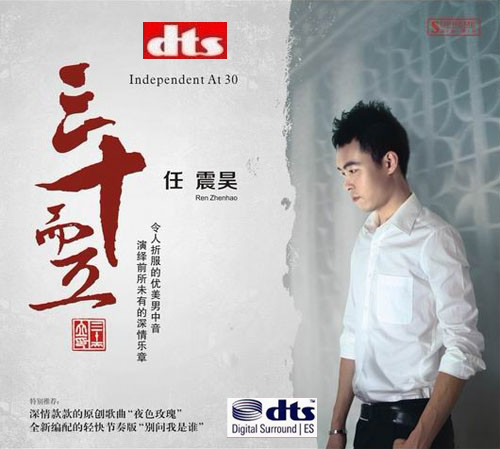 三十而立 – 任震昊 [6.1声道]-无损音乐