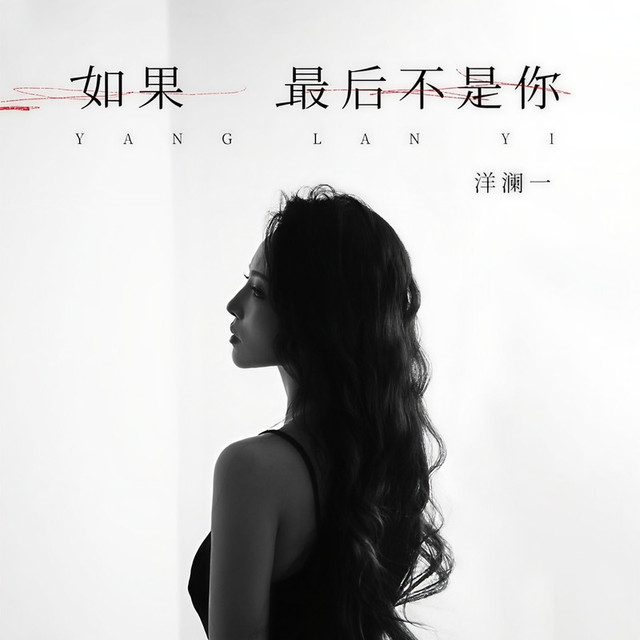 洋澜一 《如果最后不是你 – 洋澜一》 Hi-Res无损专辑 [FLAC 分轨]-无损音乐