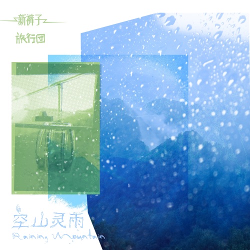 空山灵雨 (feat. 新裤子乐队) – Single – 旅行团乐队-无损音乐