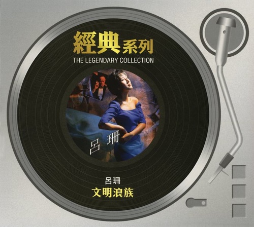文明浪族 – 吕珊-无损音乐