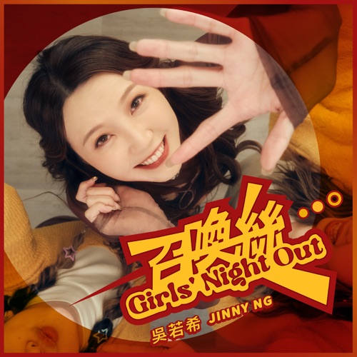 召唤丝 – Single – 吴若希-无损音乐
