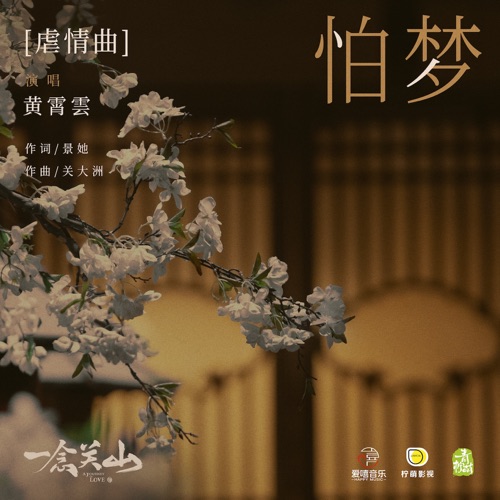 怕梦 (《一念关山》影视剧虐情曲) – Single – 关大洲 & 黄霄雲-无损音乐