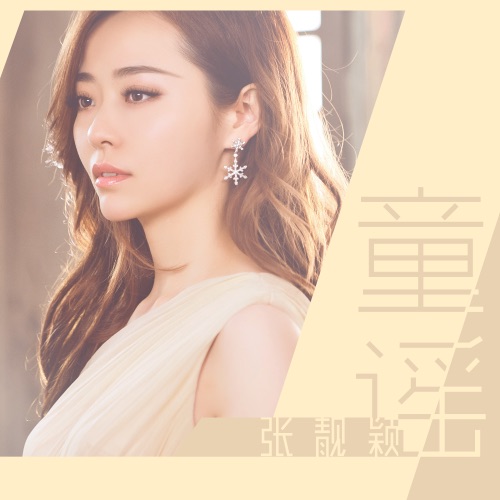 童谣 – Single – 张靓颖-无损音乐