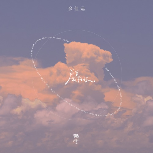 关于我和你 – Single – 余佳运-无损音乐