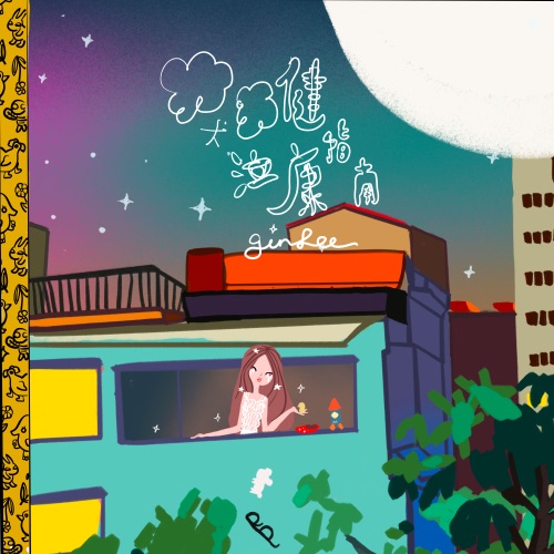 哭泣健康指南 – Single – 李幸倪-无损音乐
